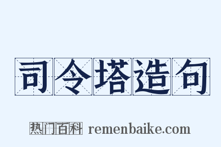司令塔造句是什么意思的图片